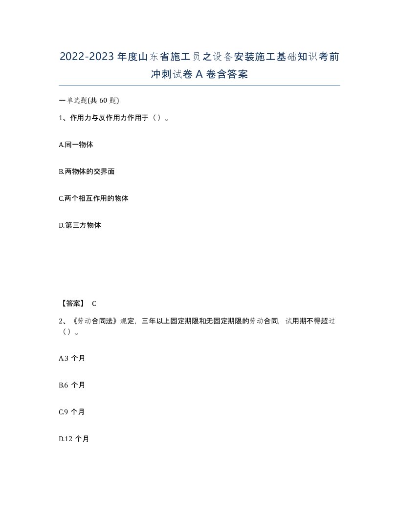 2022-2023年度山东省施工员之设备安装施工基础知识考前冲刺试卷A卷含答案