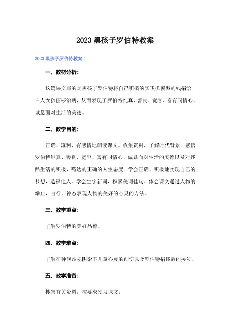 2023黑孩子罗伯特教案