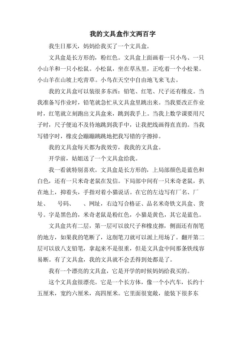 我的文具盒作文两百字