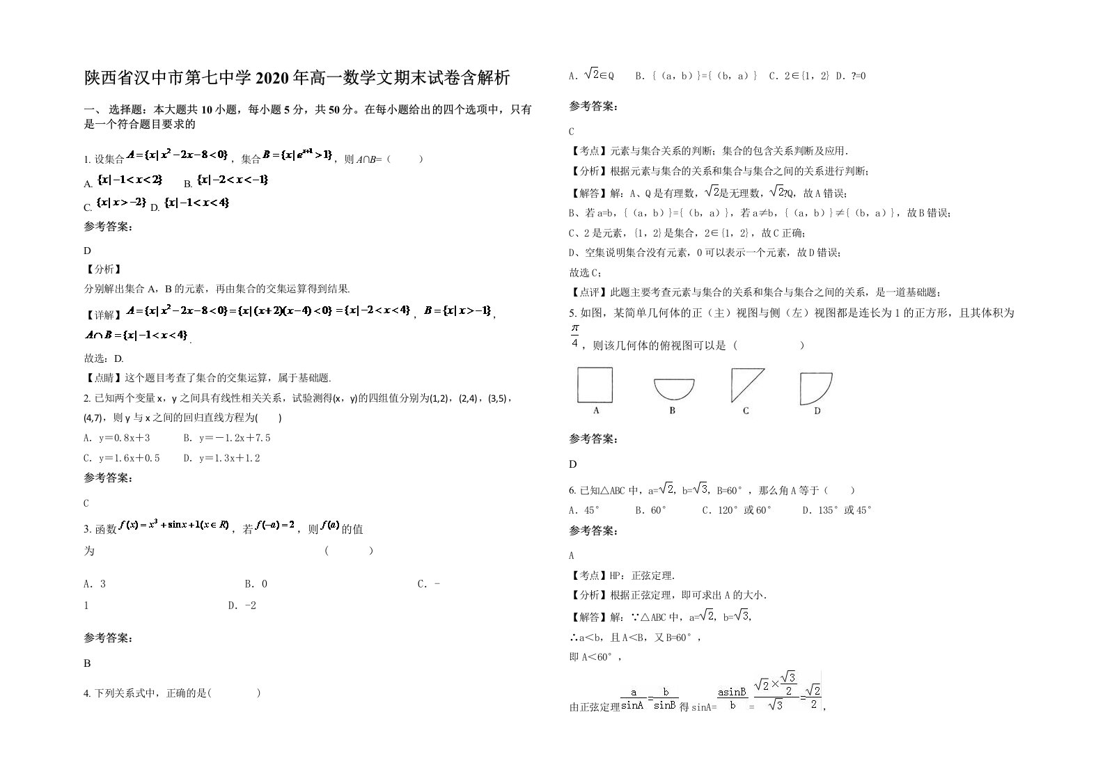 陕西省汉中市第七中学2020年高一数学文期末试卷含解析