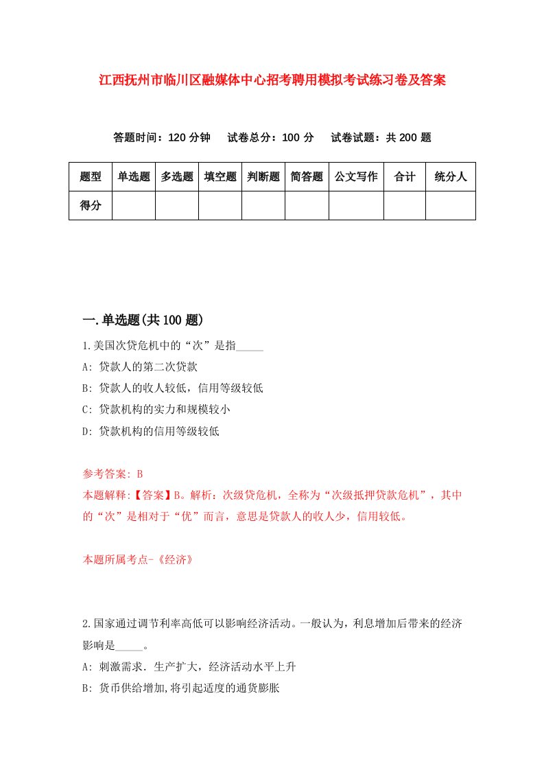 江西抚州市临川区融媒体中心招考聘用模拟考试练习卷及答案第4套