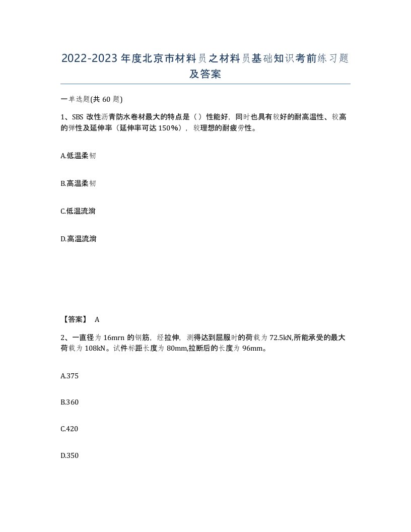 2022-2023年度北京市材料员之材料员基础知识考前练习题及答案