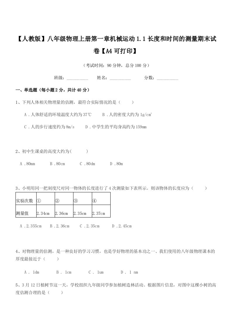 2019年度【人教版】八年级物理上册第一章机械运动1.1长度和时间的测量期末试卷【A4可打印】