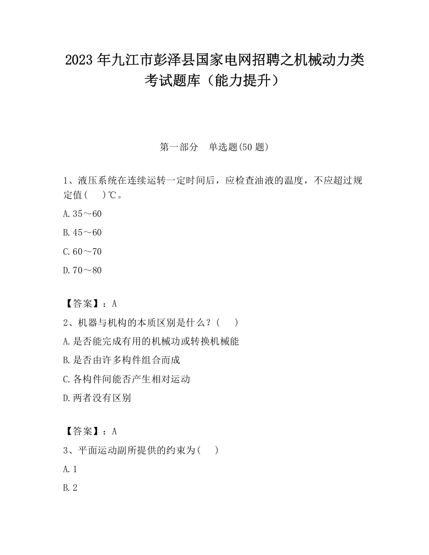 2023年九江市彭泽县国家电网招聘之机械动力类考试题库（能力提升）