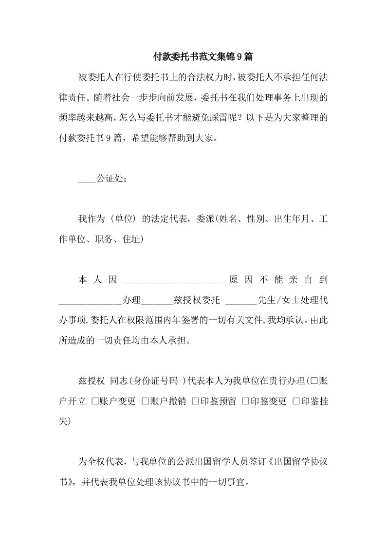 付款委托书范文集锦9篇