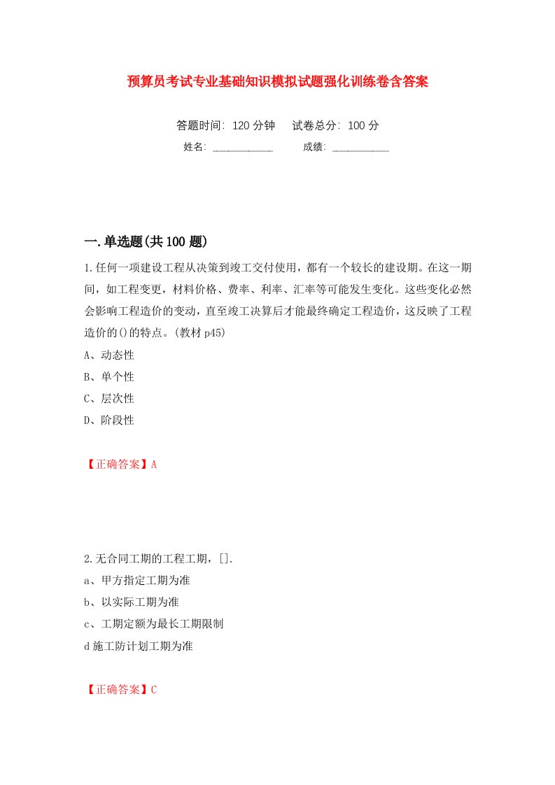 预算员考试专业基础知识模拟试题强化训练卷含答案第43套