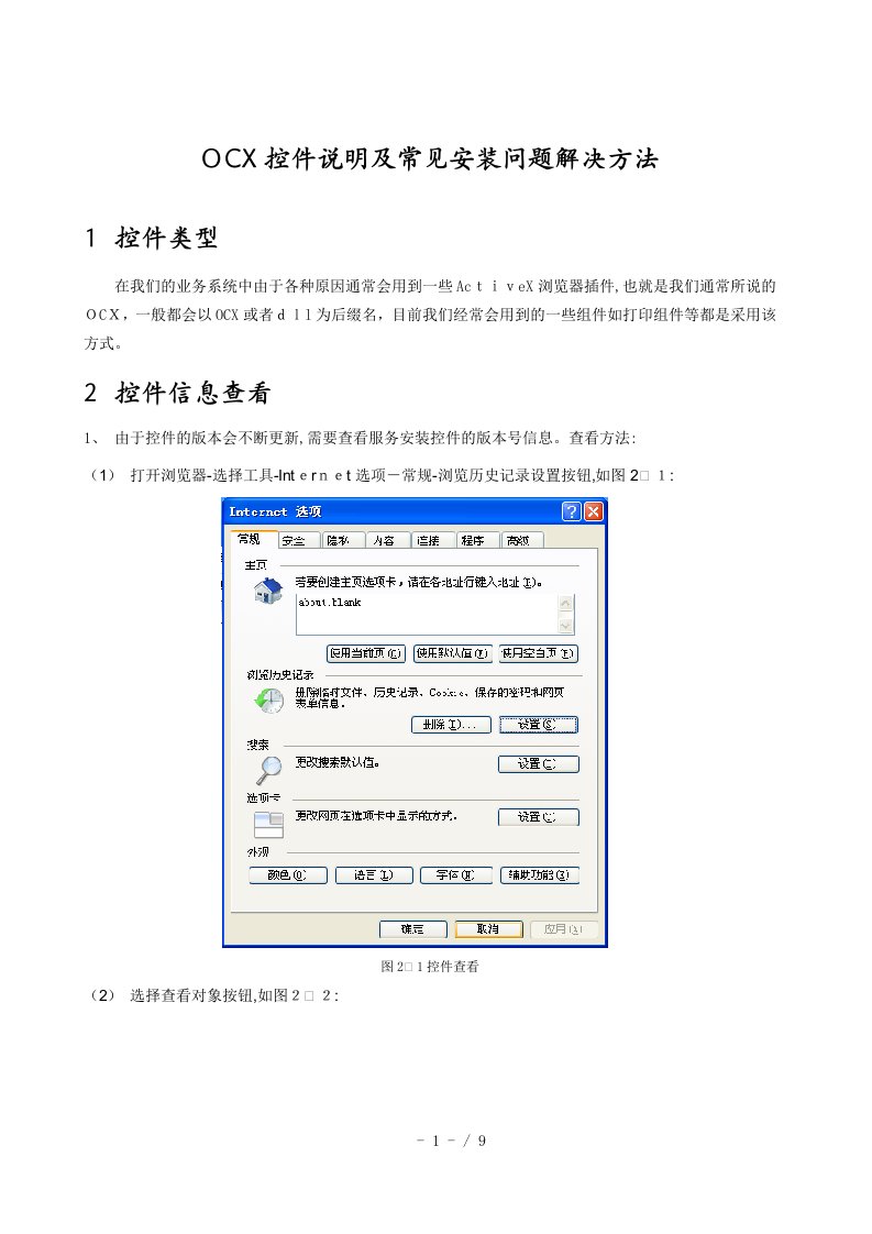 久其软件中国铁建财务共享平台ocx控件说明及常见安装问题解决方法资料