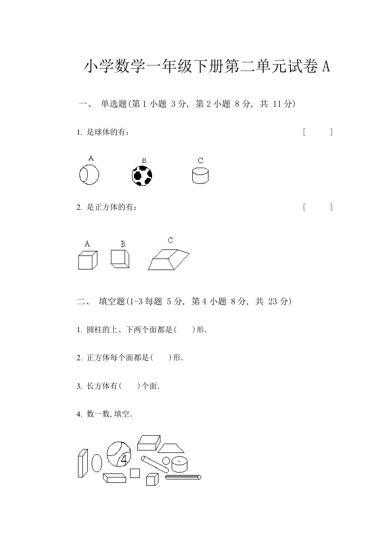 小学数学一年级下册第二单元试卷A