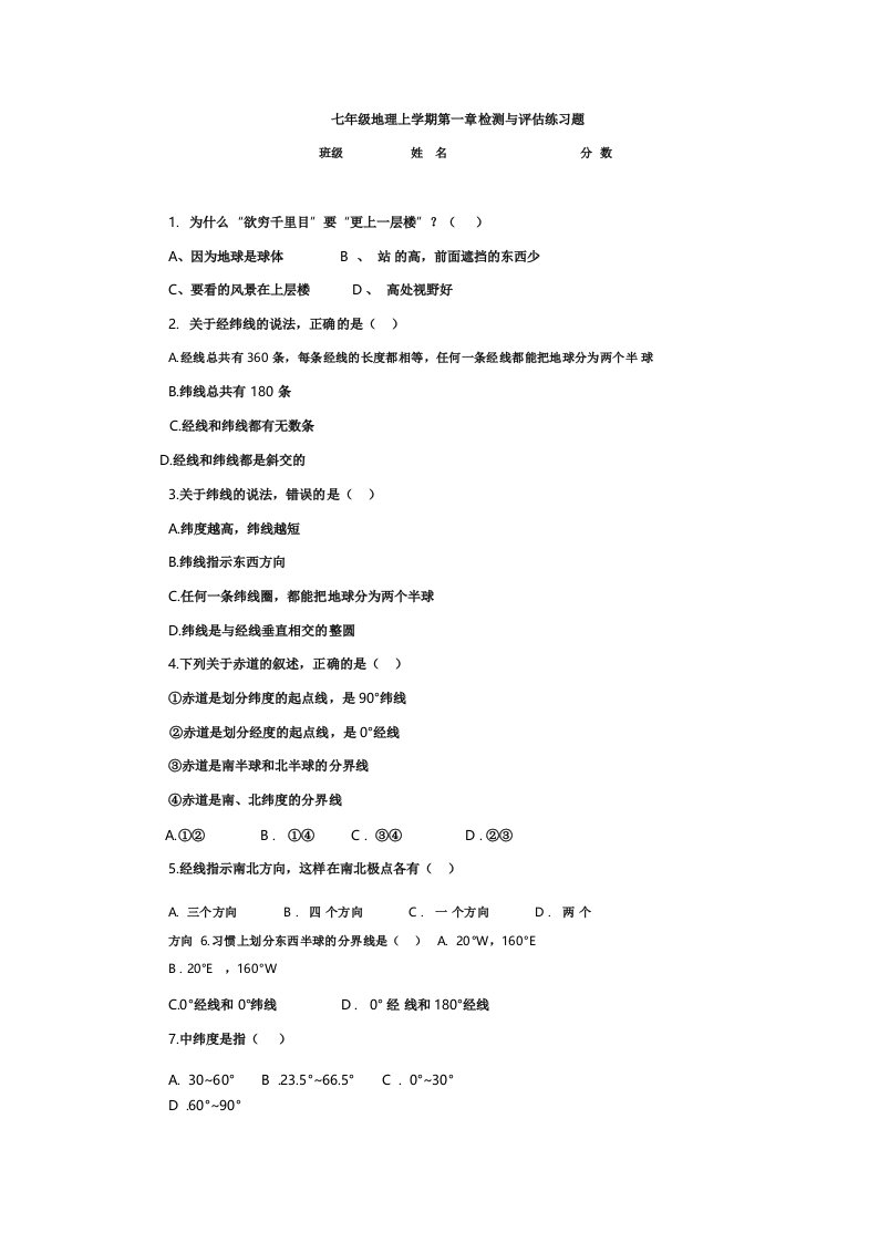 七年级地理上学期经线和纬线练习题