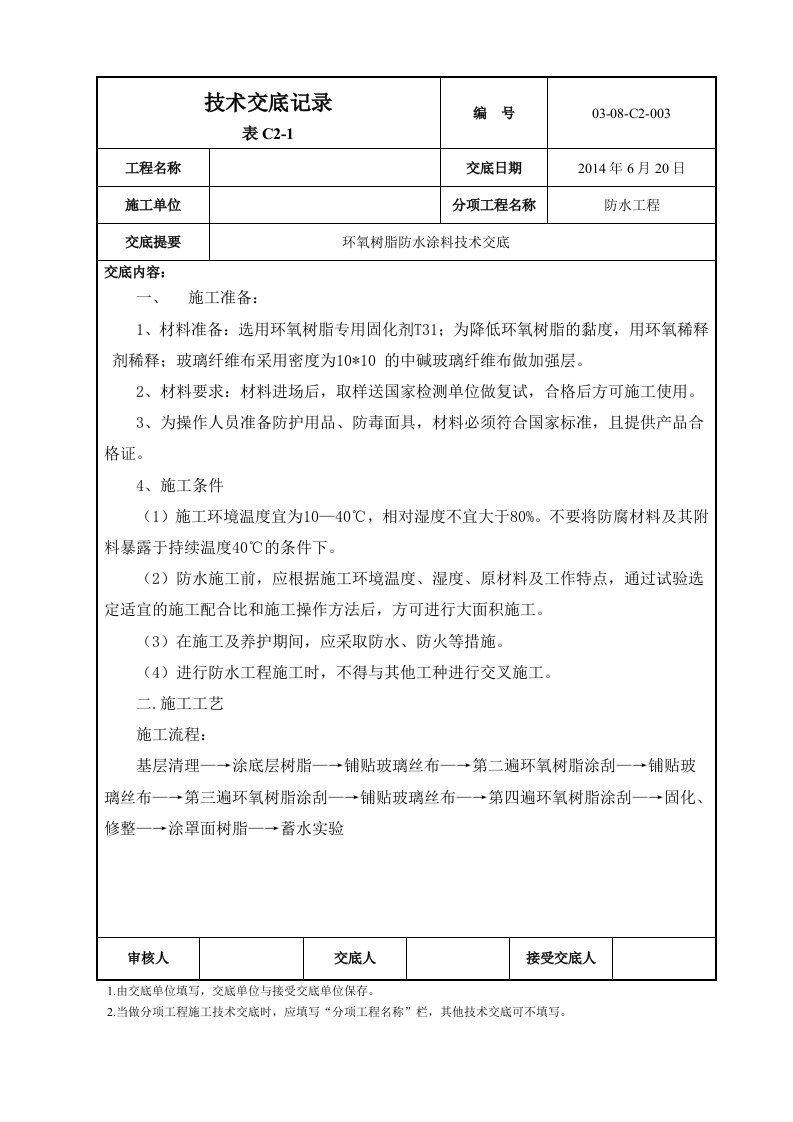 环氧树脂防水涂料技术交底