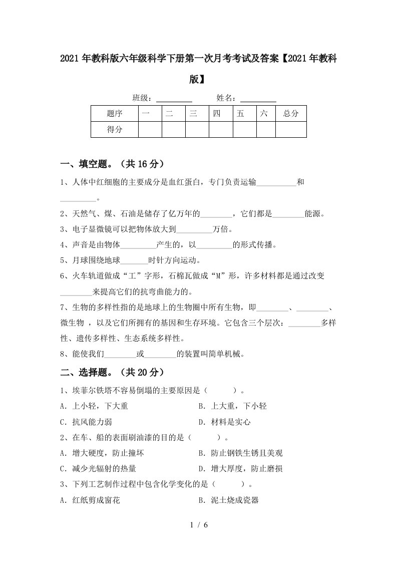 2021年教科版六年级科学下册第一次月考考试及答案2021年教科版