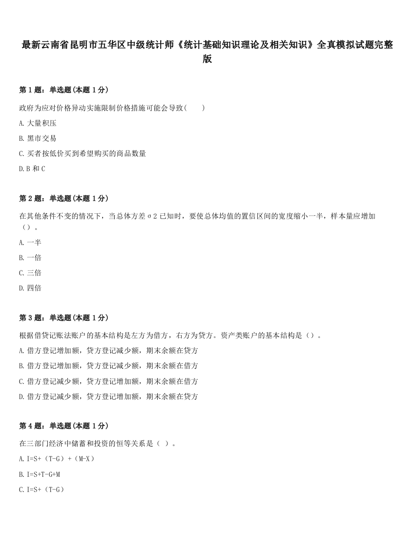 最新云南省昆明市五华区中级统计师《统计基础知识理论及相关知识》全真模拟试题完整版