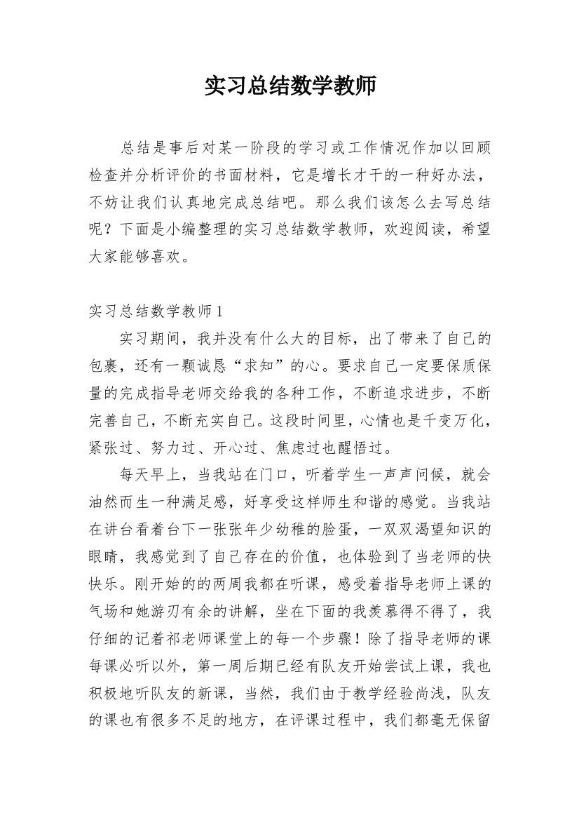 实习总结数学教师