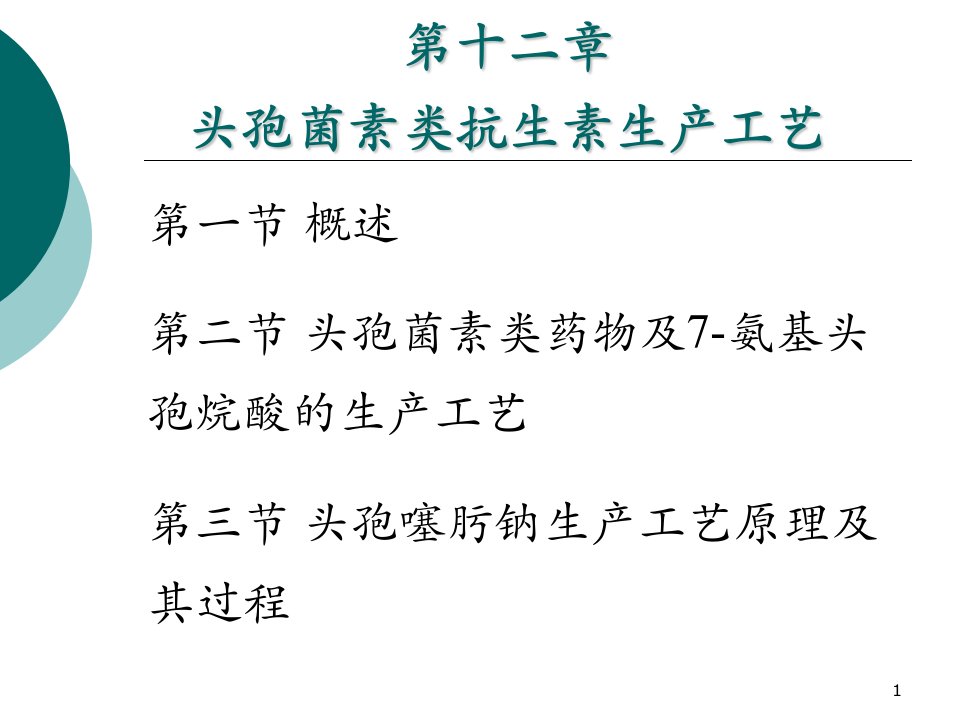 头孢菌素类抗生素生产工艺课件