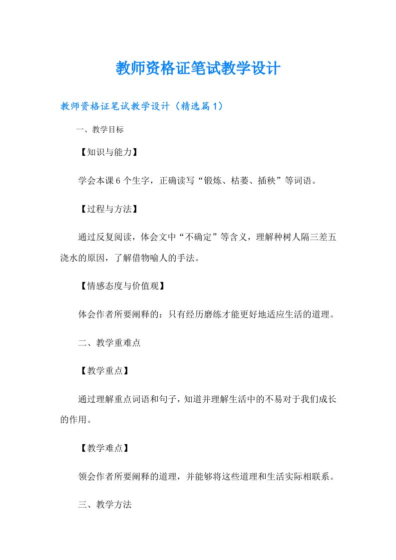 教师资格证笔试教学设计