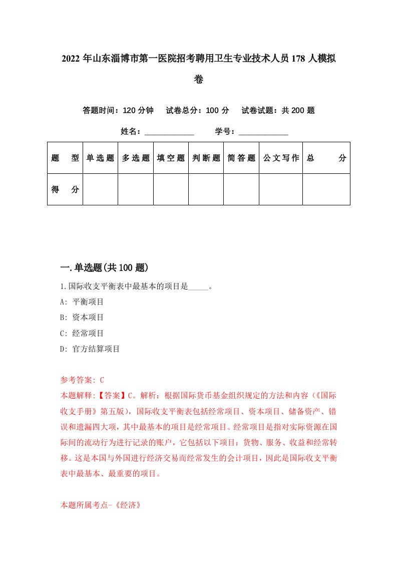 2022年山东淄博市第一医院招考聘用卫生专业技术人员178人模拟卷第98期