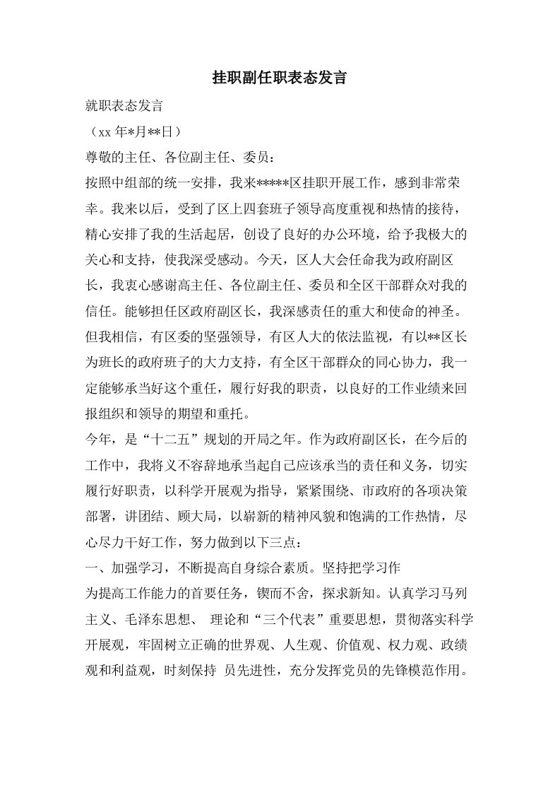 挂职副任职表态发言