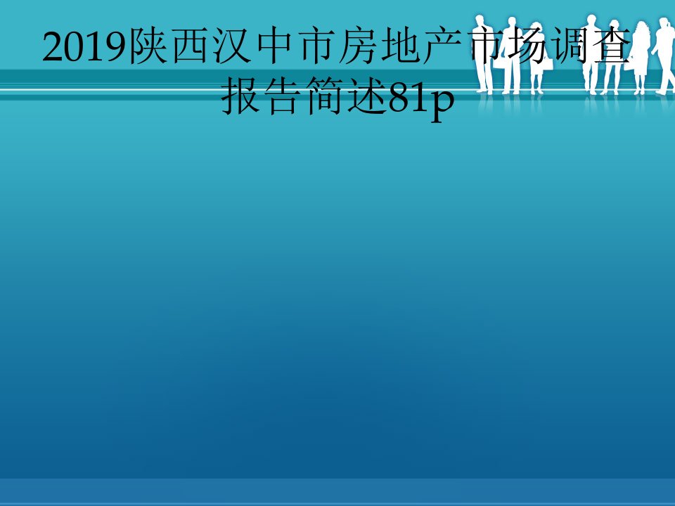 2019陕西汉中市房地产市场调查报告简述81p