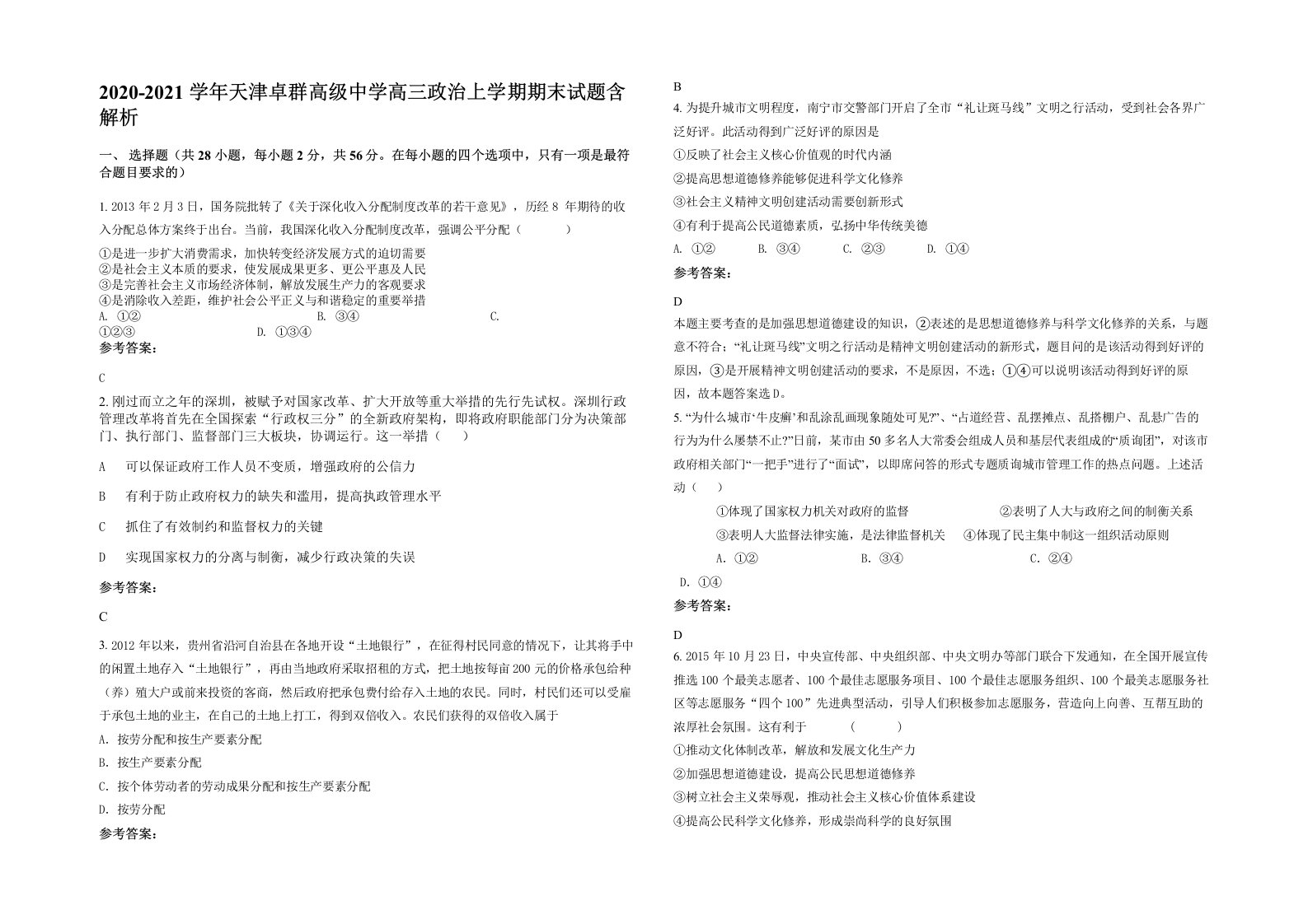 2020-2021学年天津卓群高级中学高三政治上学期期末试题含解析