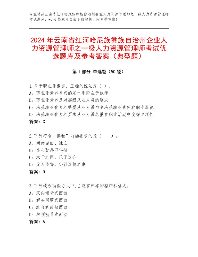 2024年云南省红河哈尼族彝族自治州企业人力资源管理师之一级人力资源管理师考试优选题库及参考答案（典型题）