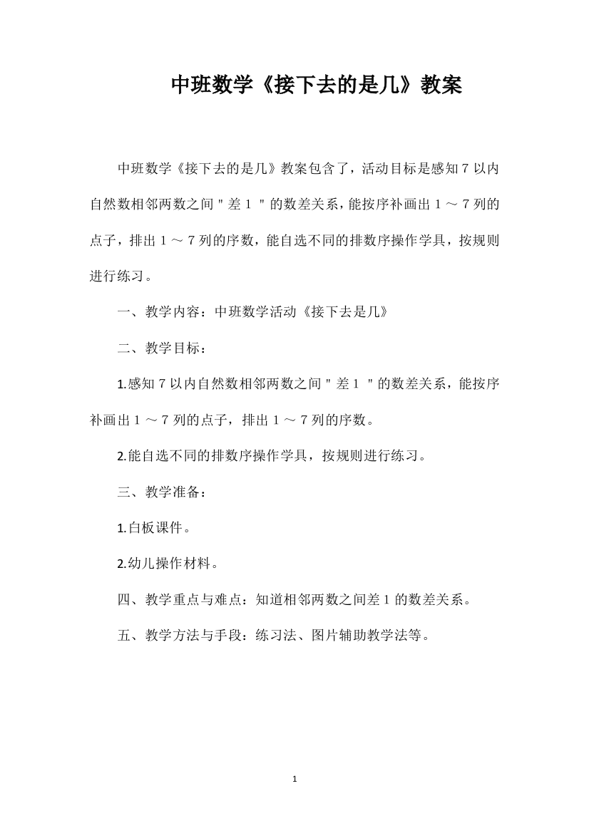 中班数学《接下去的是几》教案