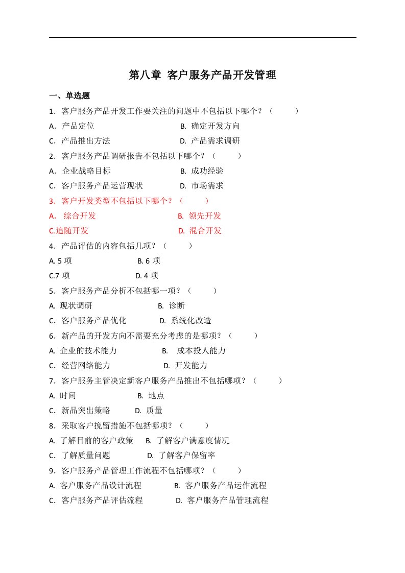 客户服务实务教学课件作者王鑫课件题库模块八题库