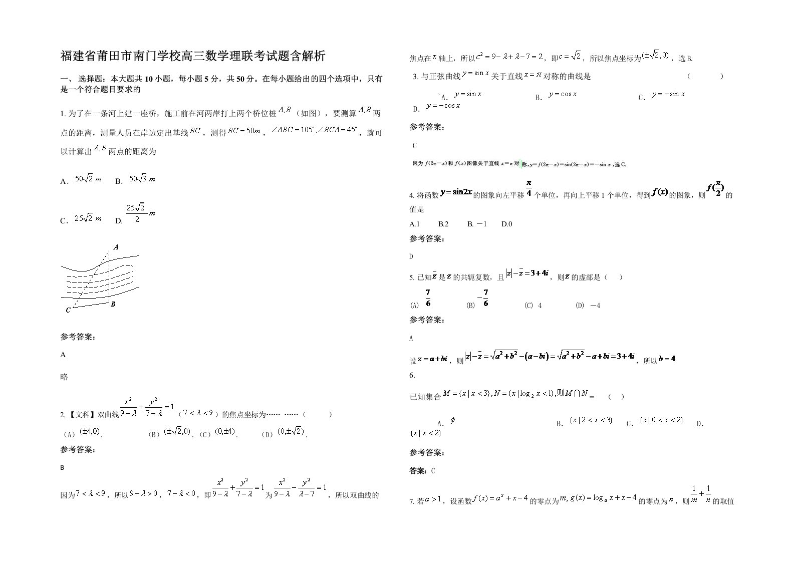 福建省莆田市南门学校高三数学理联考试题含解析