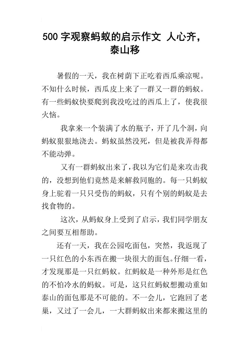 500字观察蚂蚁的启示作文人心齐，泰山移