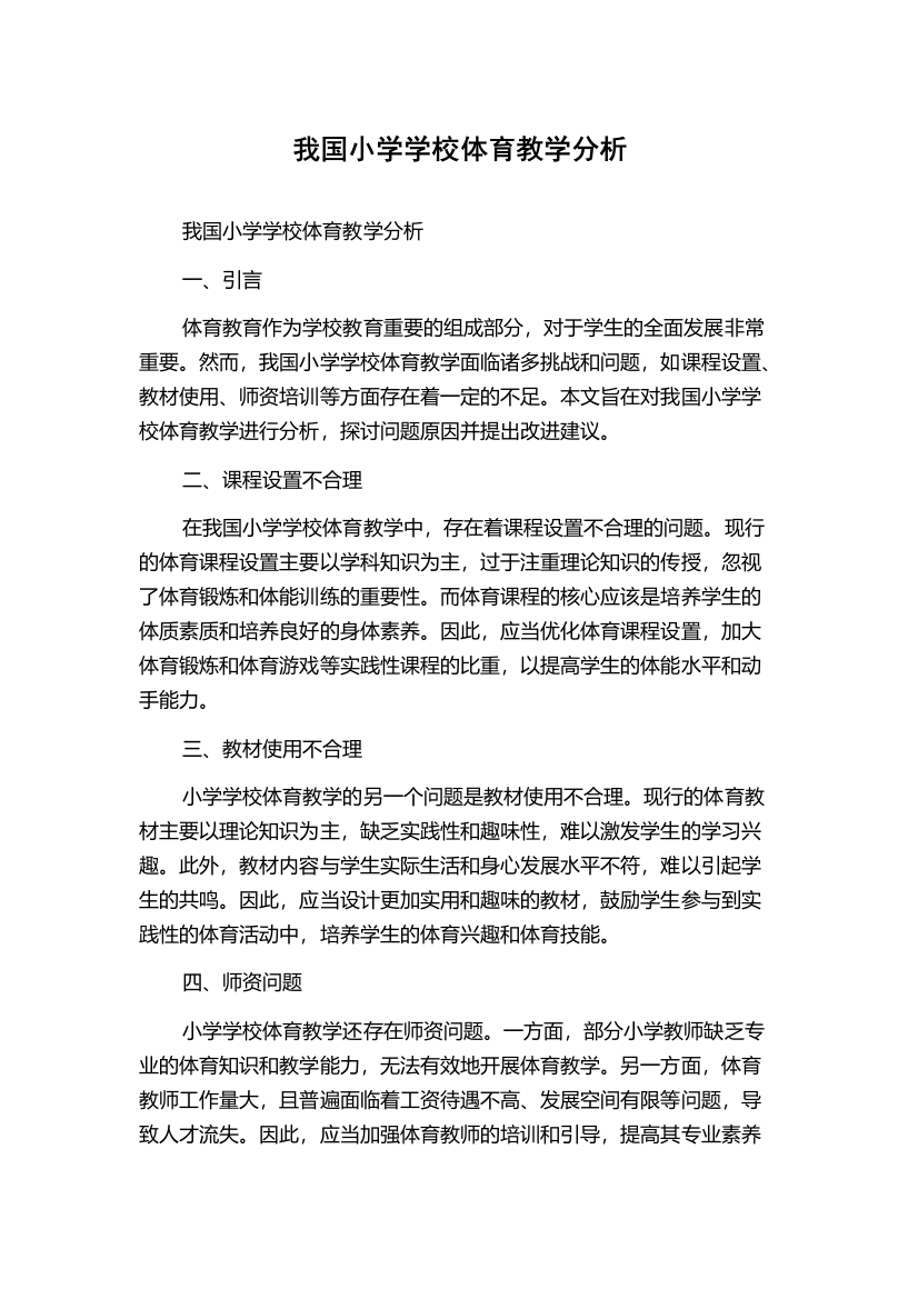 我国小学学校体育教学分析