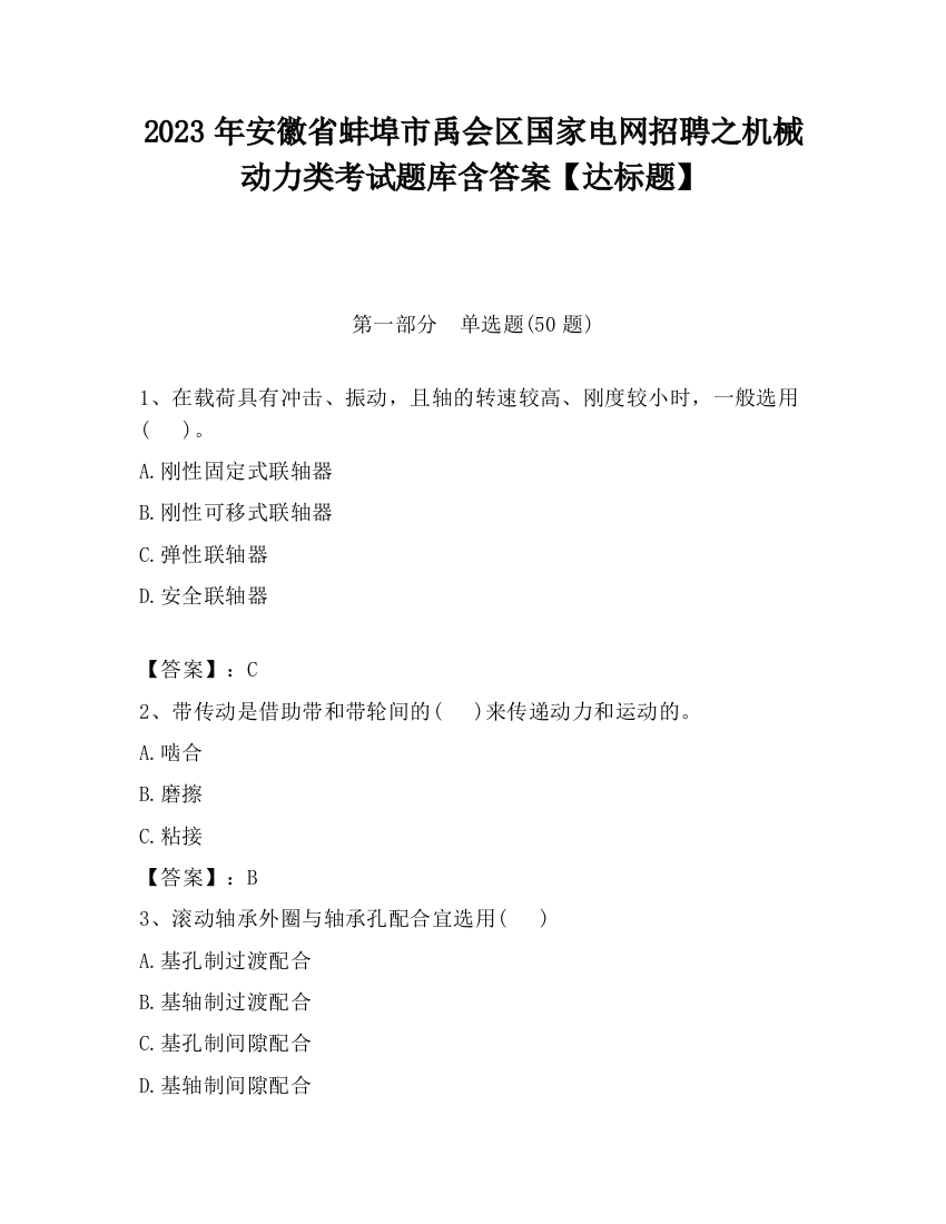 2023年安徽省蚌埠市禹会区国家电网招聘之机械动力类考试题库含答案【达标题】