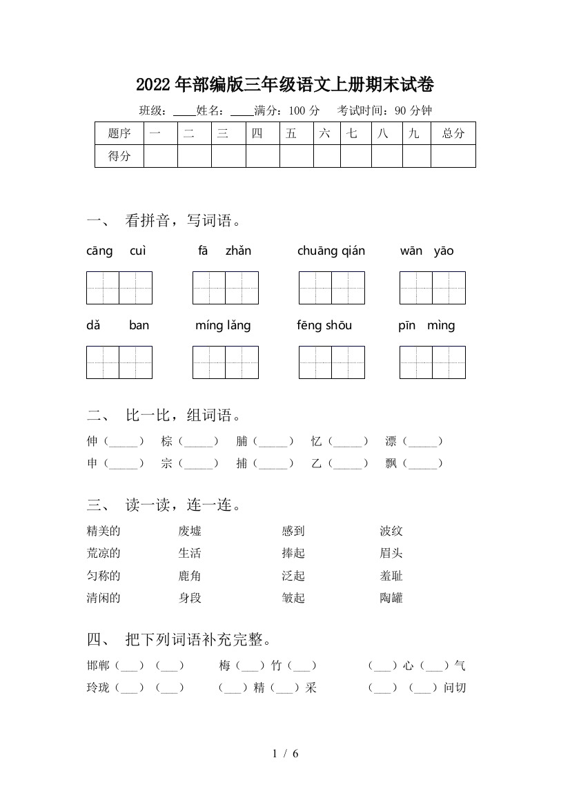 2022年部编版三年级语文上册期末试卷