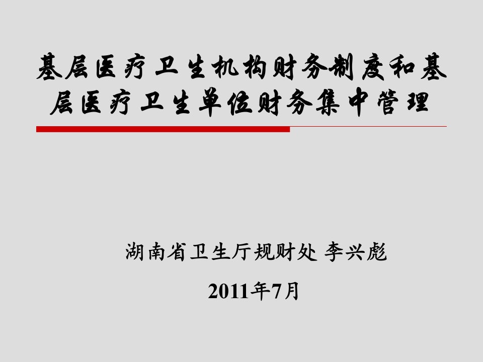 基层医疗卫生机构财务制度和基层医疗卫生单位财务集中管理