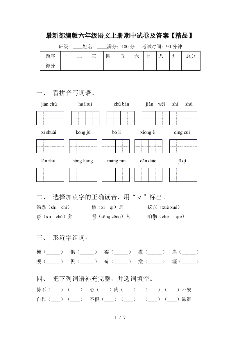 最新部编版六年级语文上册期中试卷及答案【精品】