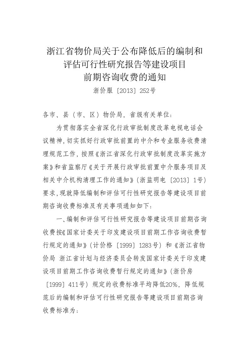 关于公布降低后的编制和评估可行性研究报告等建设项目