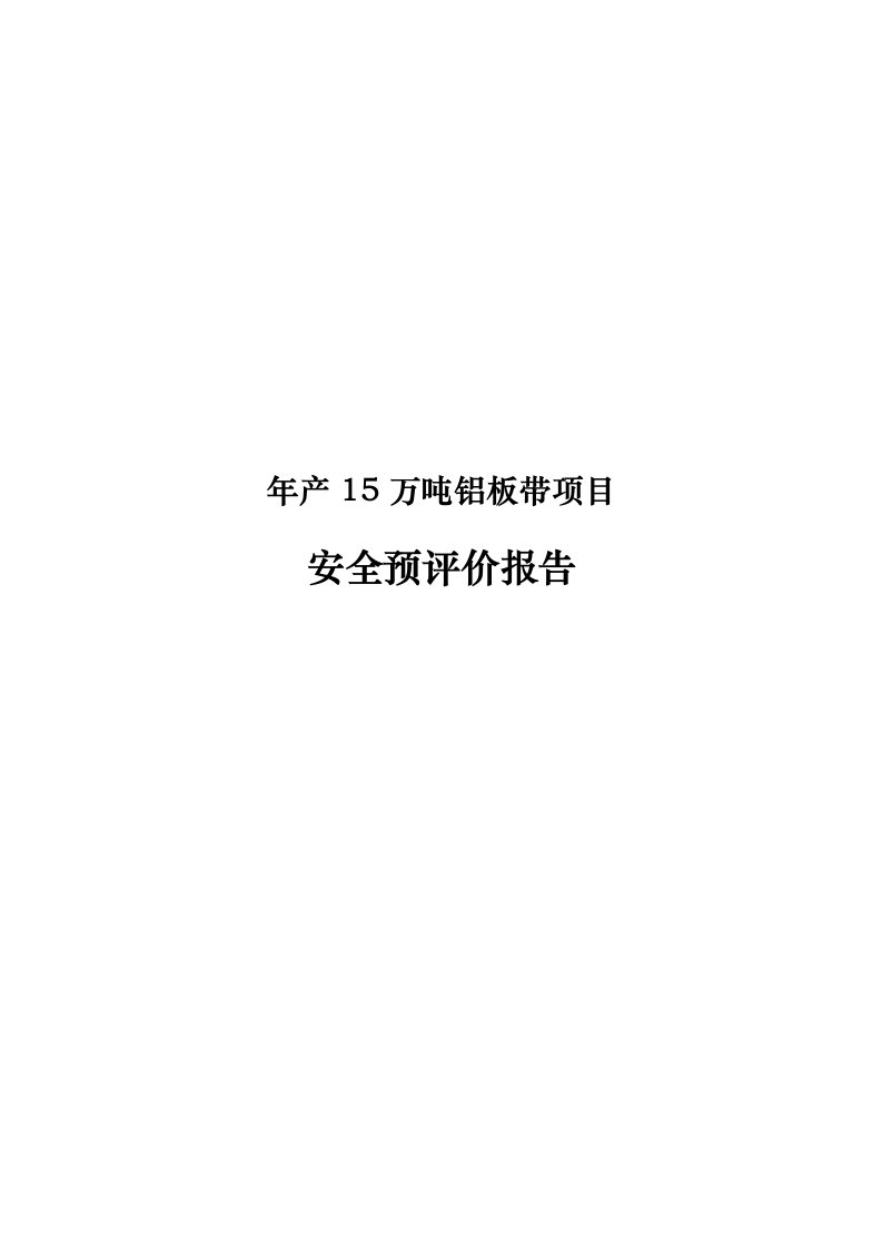 年产15万吨铝板带项目安全预评价报告