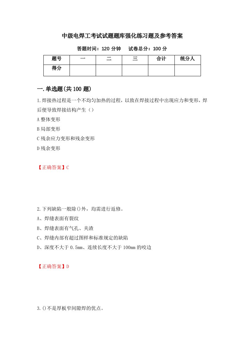 中级电焊工考试试题题库强化练习题及参考答案90