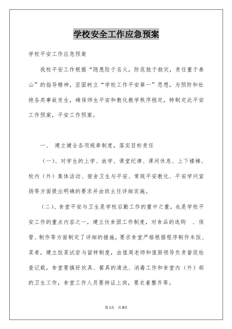 学校安全工作应急预案例文