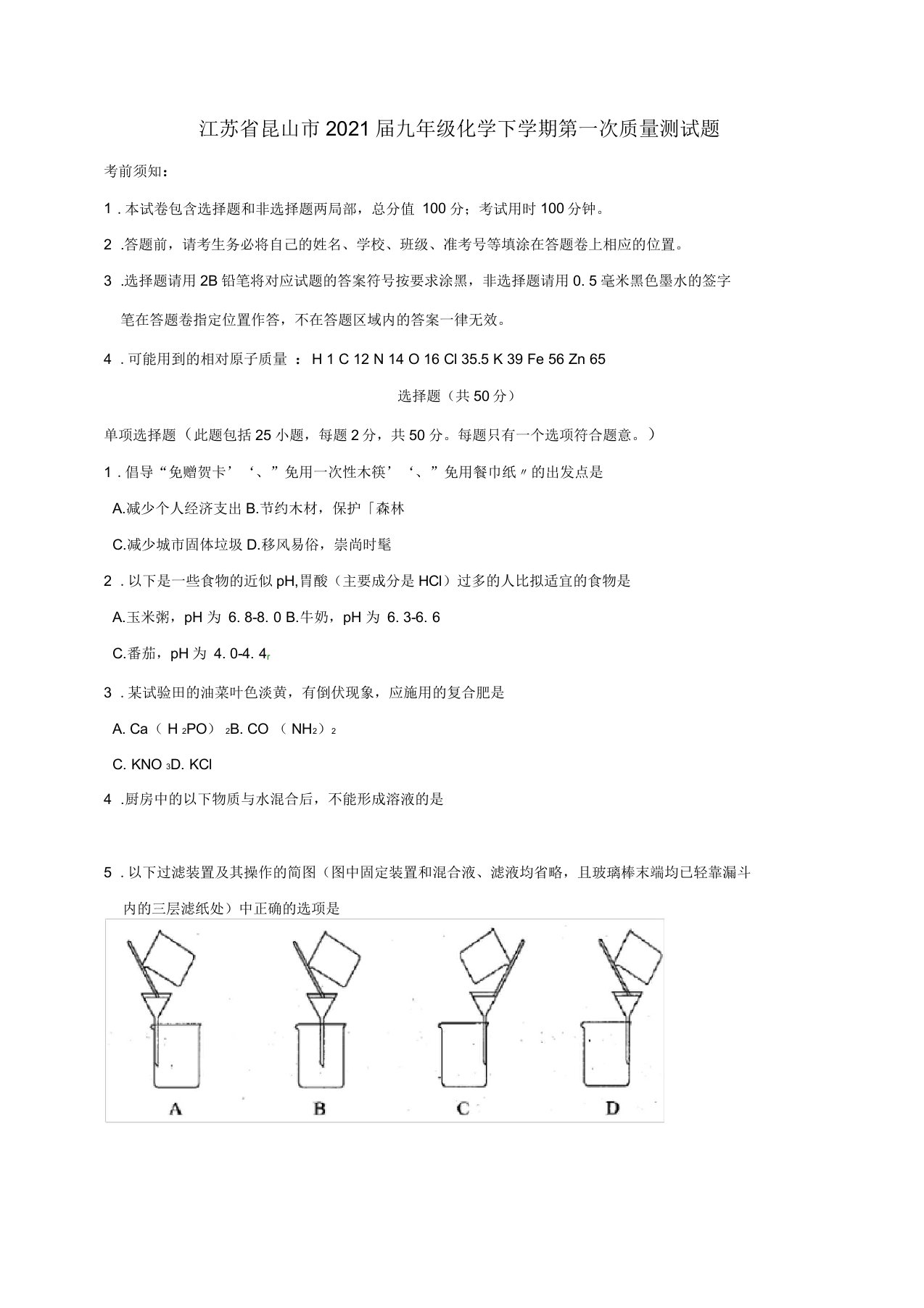 江苏省昆山市2021届九年级第二学期第一次质量测化学试卷