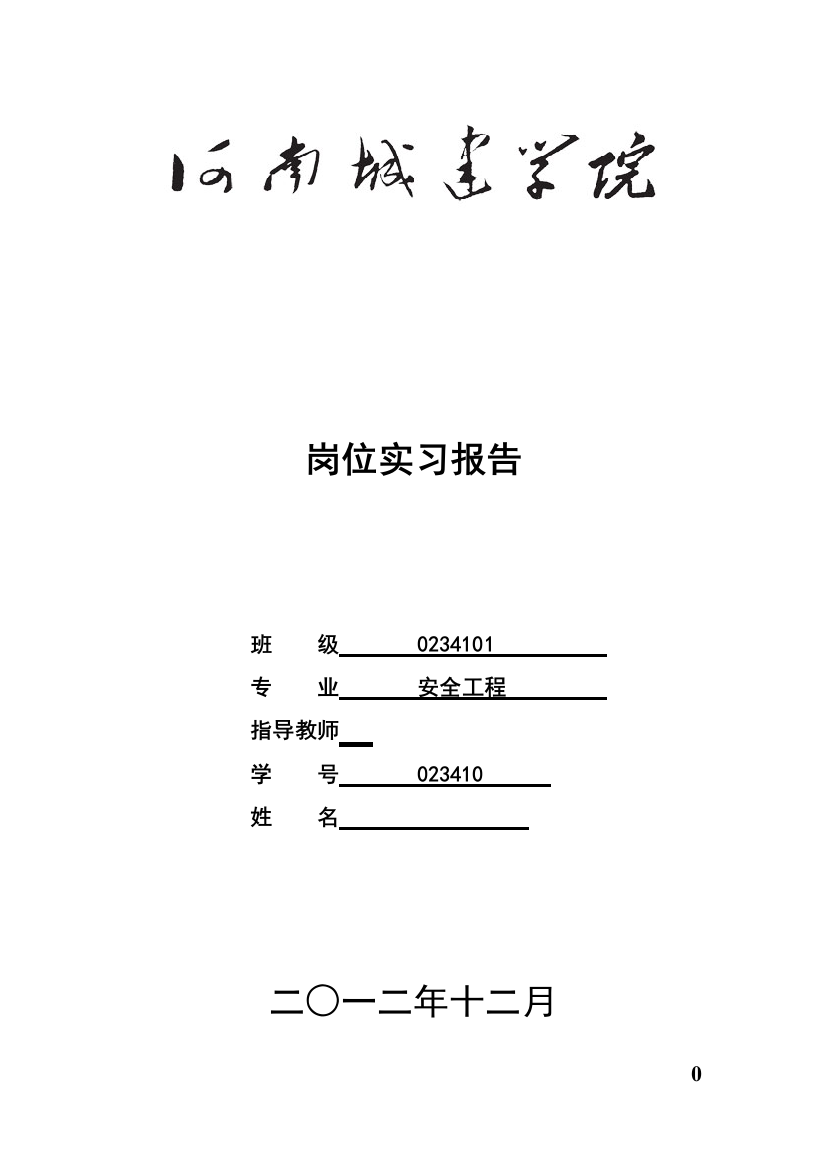 河南城建学院岗位实习安全工程