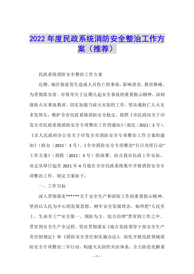 2022年度民政系统消防安全整治工作方案(推荐)