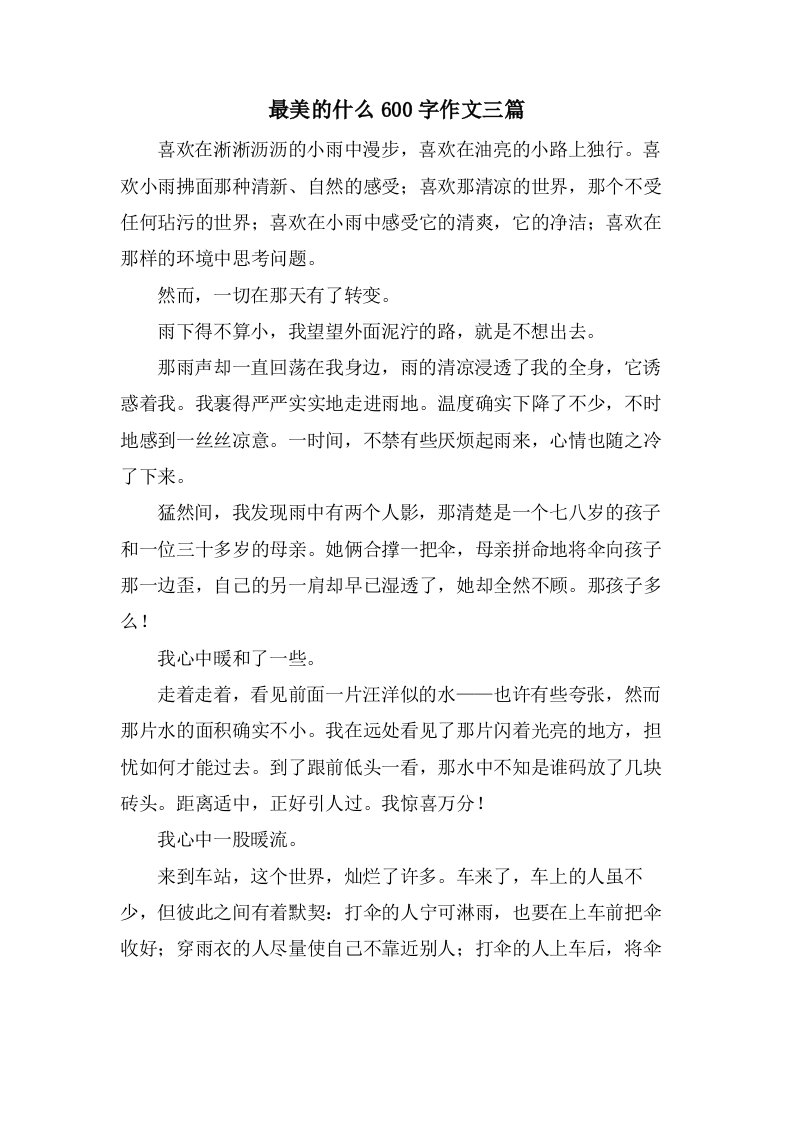 最美的什么600字作文三篇