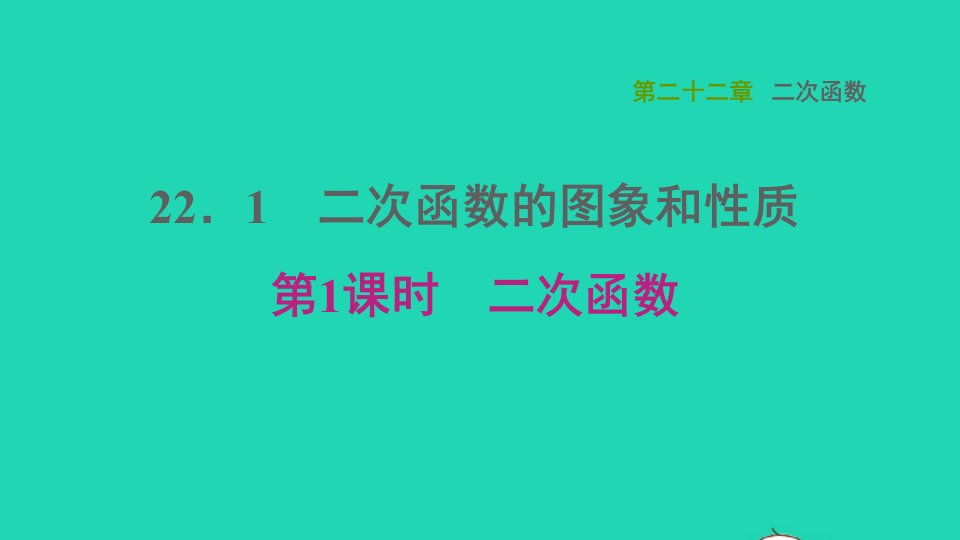 2021秋九年级数学上册第22章二次函数22.1二次函数的图象和性质1二次函数课件新版新人教版