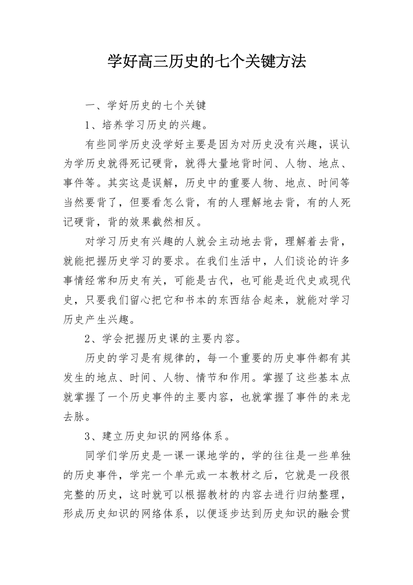 学好高三历史的七个关键方法