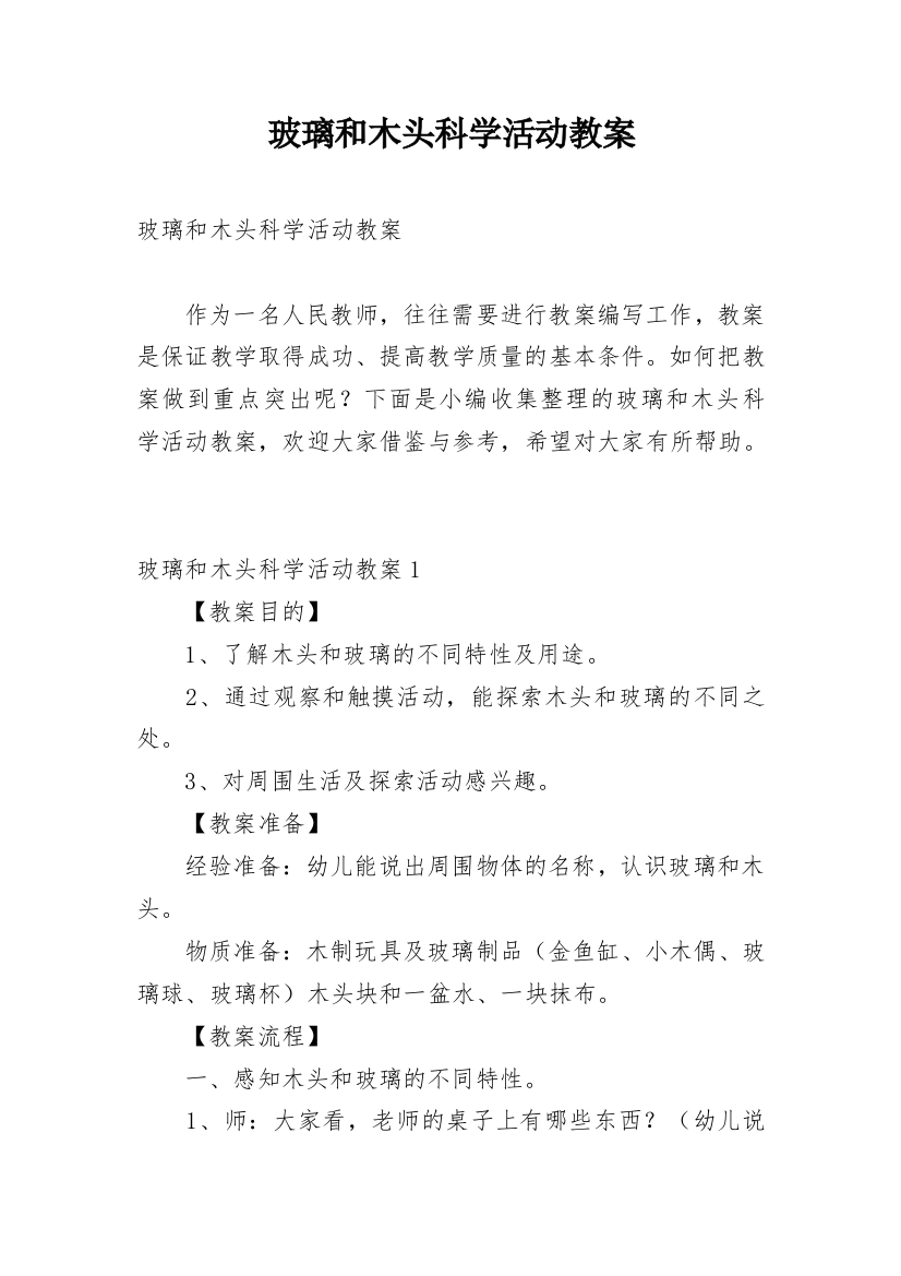 玻璃和木头科学活动教案