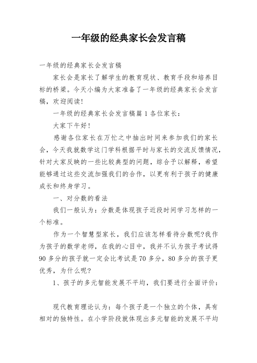 一年级的经典家长会发言稿