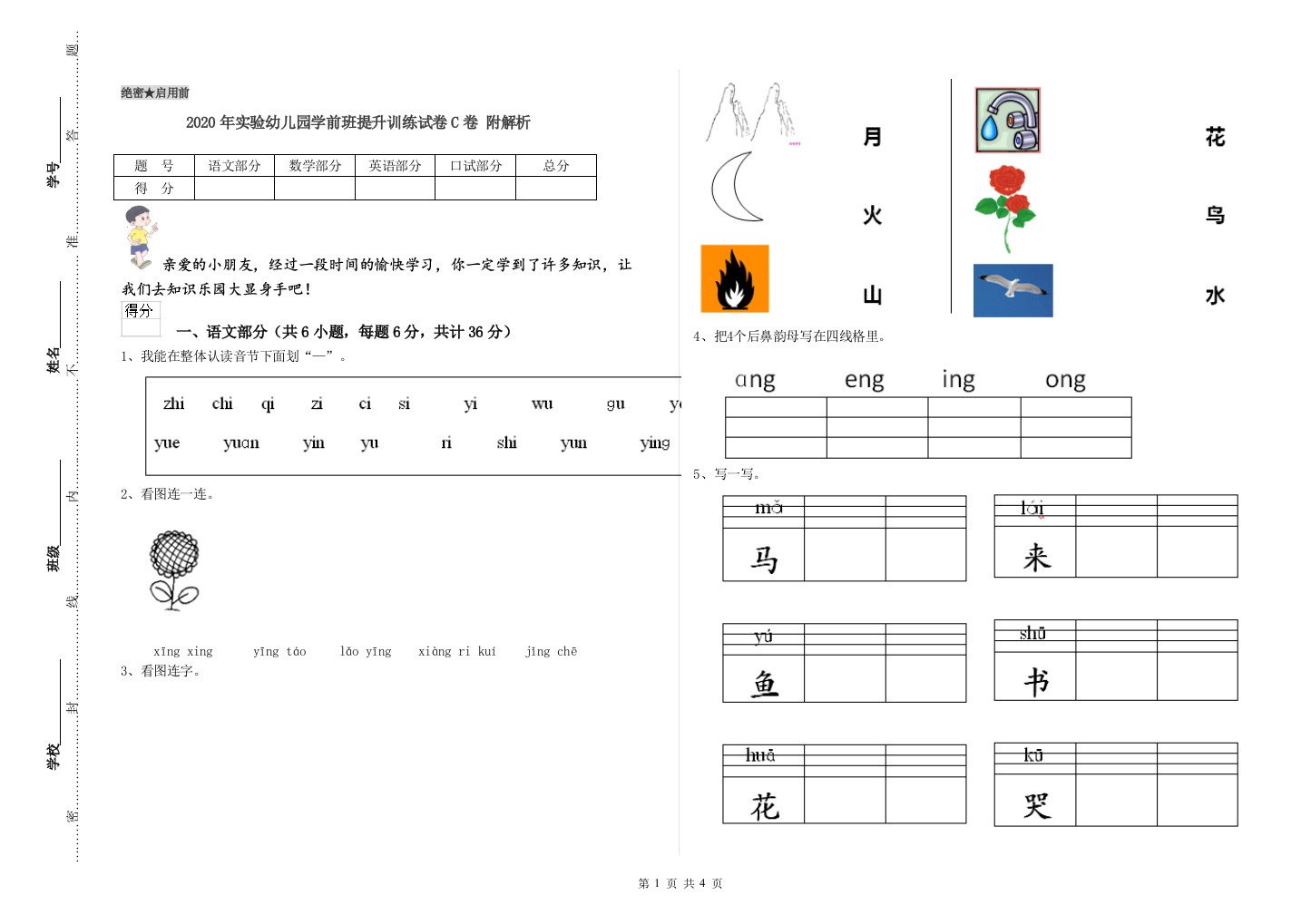 2020年实验幼儿园学前班提升训练试卷C卷-附解析