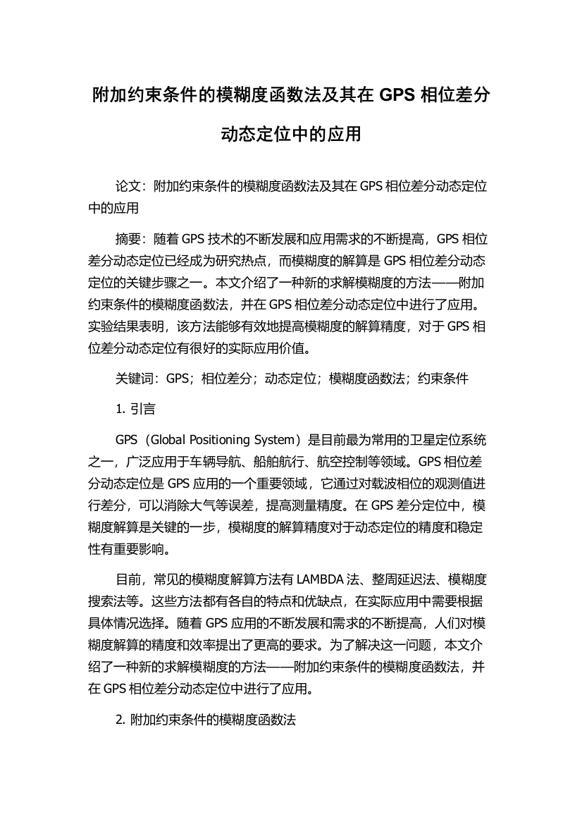 附加约束条件的模糊度函数法及其在GPS相位差分动态定位中的应用