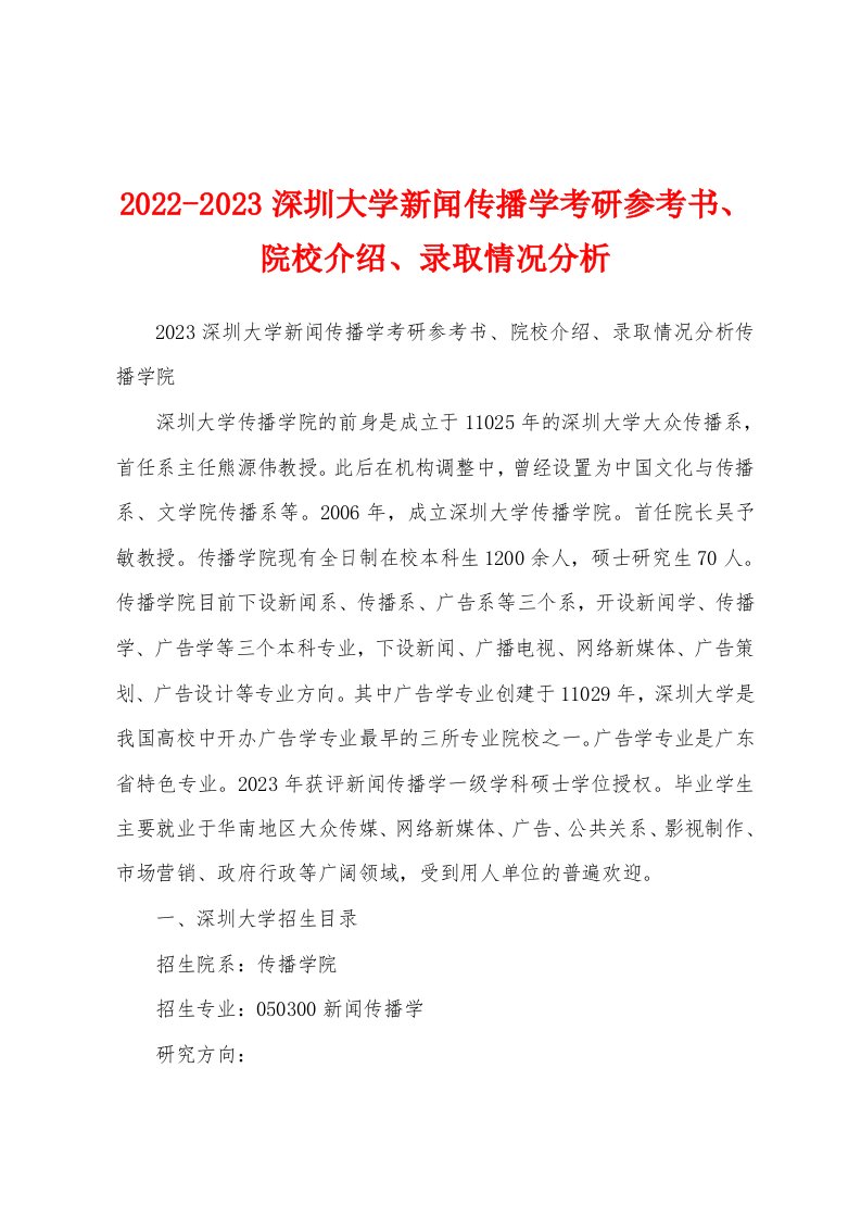 2022-2023深圳大学新闻传播学考研参考书、院校介绍、录取情况分析