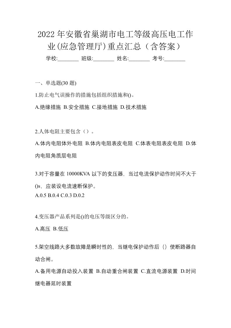 2022年安徽省巢湖市电工等级高压电工作业应急管理厅重点汇总含答案