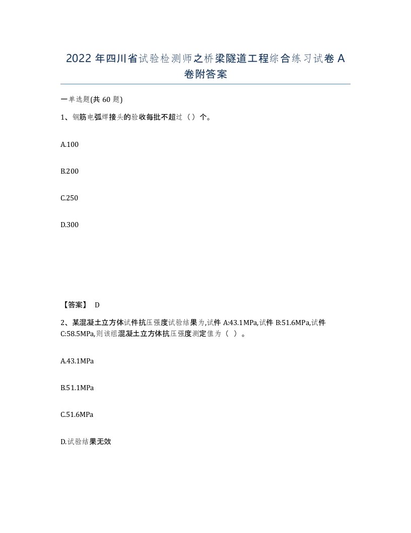 2022年四川省试验检测师之桥梁隧道工程综合练习试卷A卷附答案